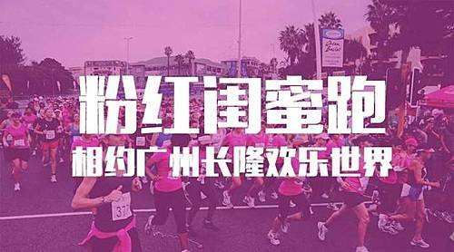 时尚粉红闺蜜跑 广州站 Logo