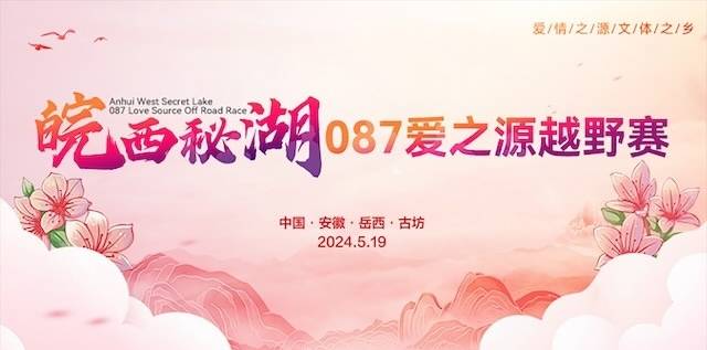 第十六届大别山 (安徽・岳西) 映山红旅游文化月之皖西秘湖087爱之源越野赛 (停止举办)