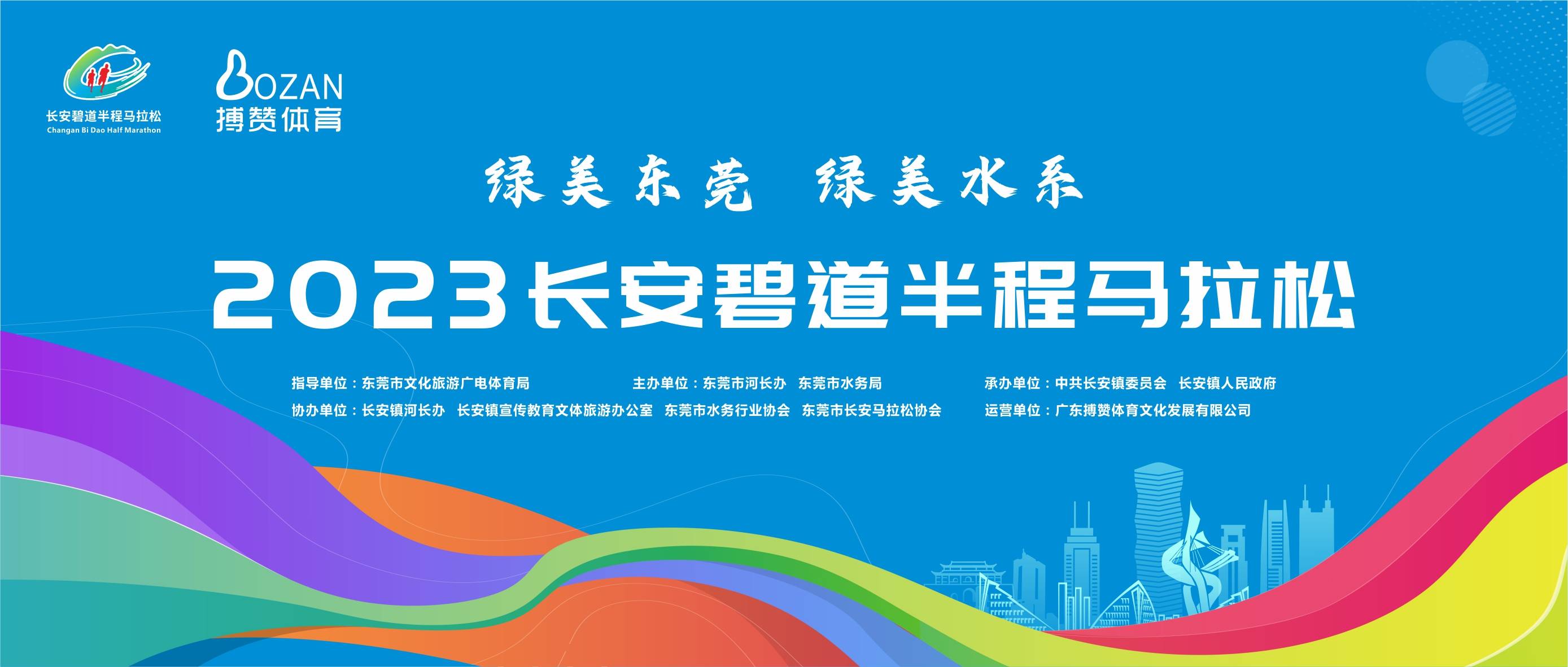 2023东莞长安碧道半程马拉松 (延期)