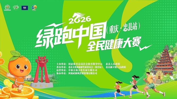 2026绿跑中国全民健康大赛（重庆·忠县站） Logo
