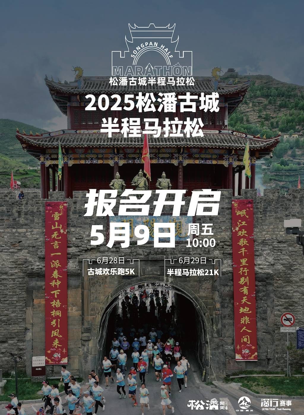 2025松潘古城半程马拉松 Logo