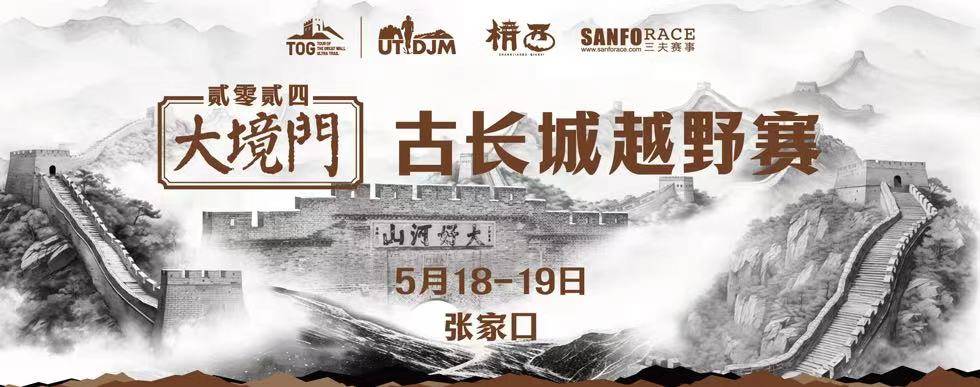2024大境门古长城越野赛
