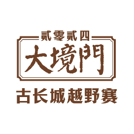 2024大境门古长城越野赛 Logo
