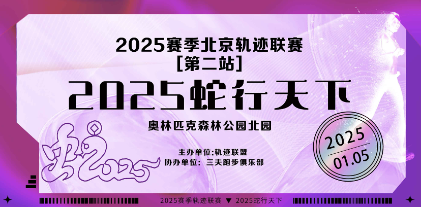 2025赛季北京轨迹联赛第二站—蛇行天下 Logo