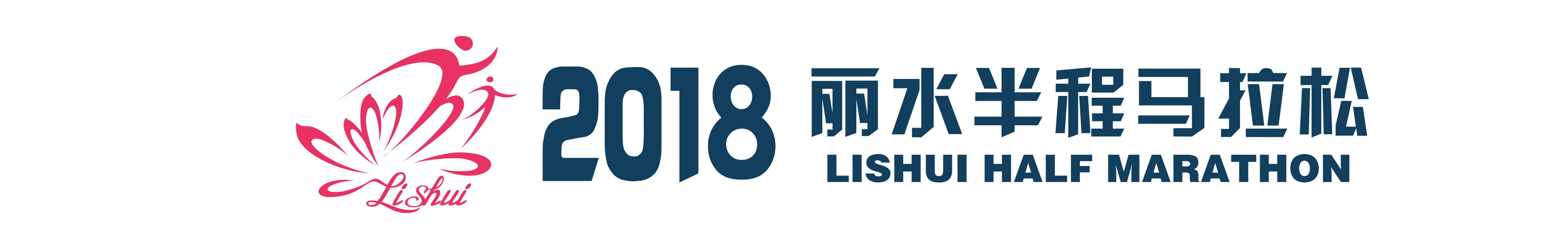 2018丽水半程马拉松