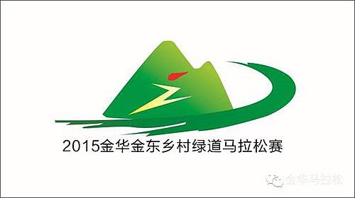 2017金华金东乡村绿道马拉松赛 Logo