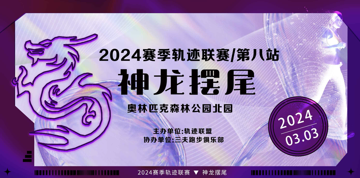 2024赛季北京轨迹联赛 (第八站) —神龙摆尾