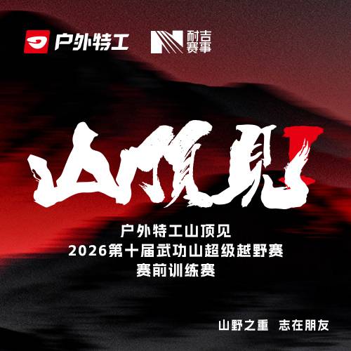 北京模式口站 | 户外特工山顶见2026第十届武功山超级越野赛-赛前训练赛 Logo