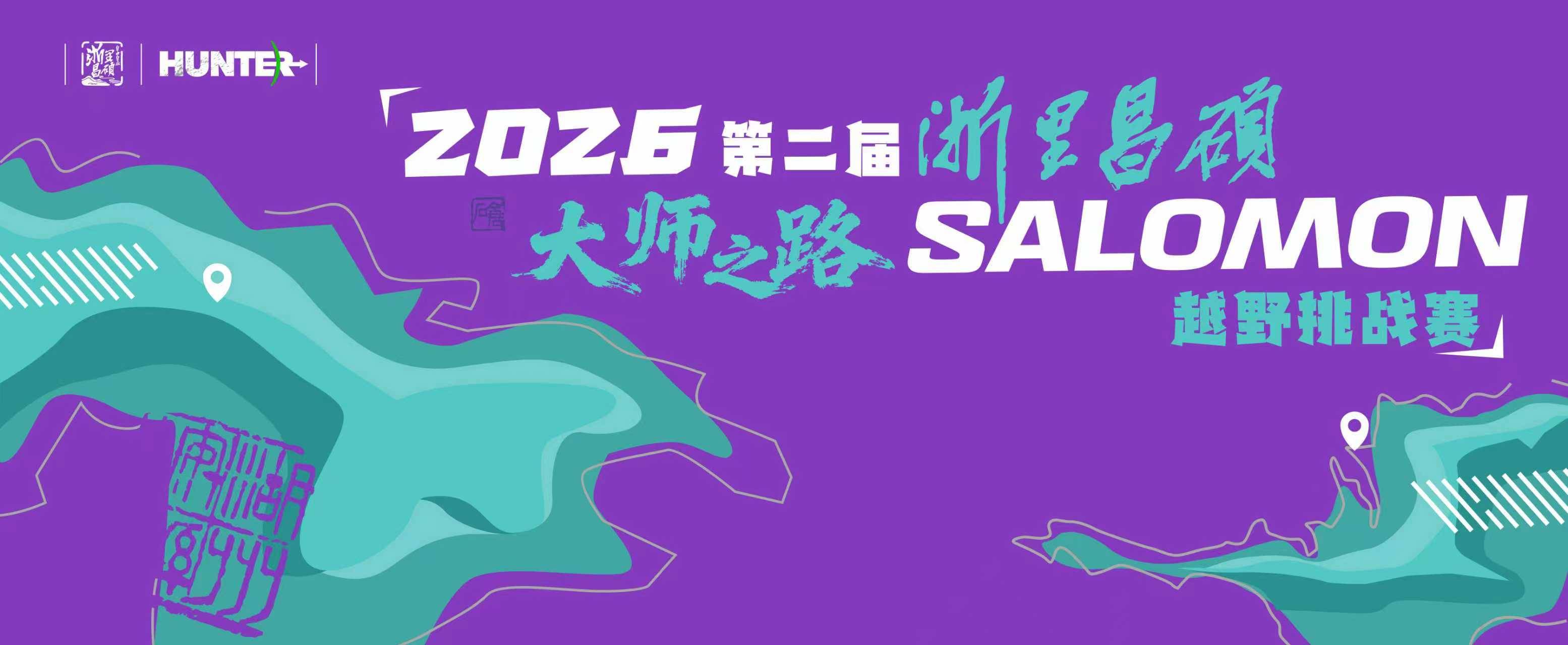2026第二届浙里昌硕大师之路SALOMON越野挑战赛 Logo