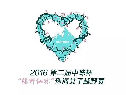 2016第二届中珠杯"绿野仙踪"珠海女子越野赛 Logo