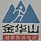 金华山越野系列赛—赤松站 Logo