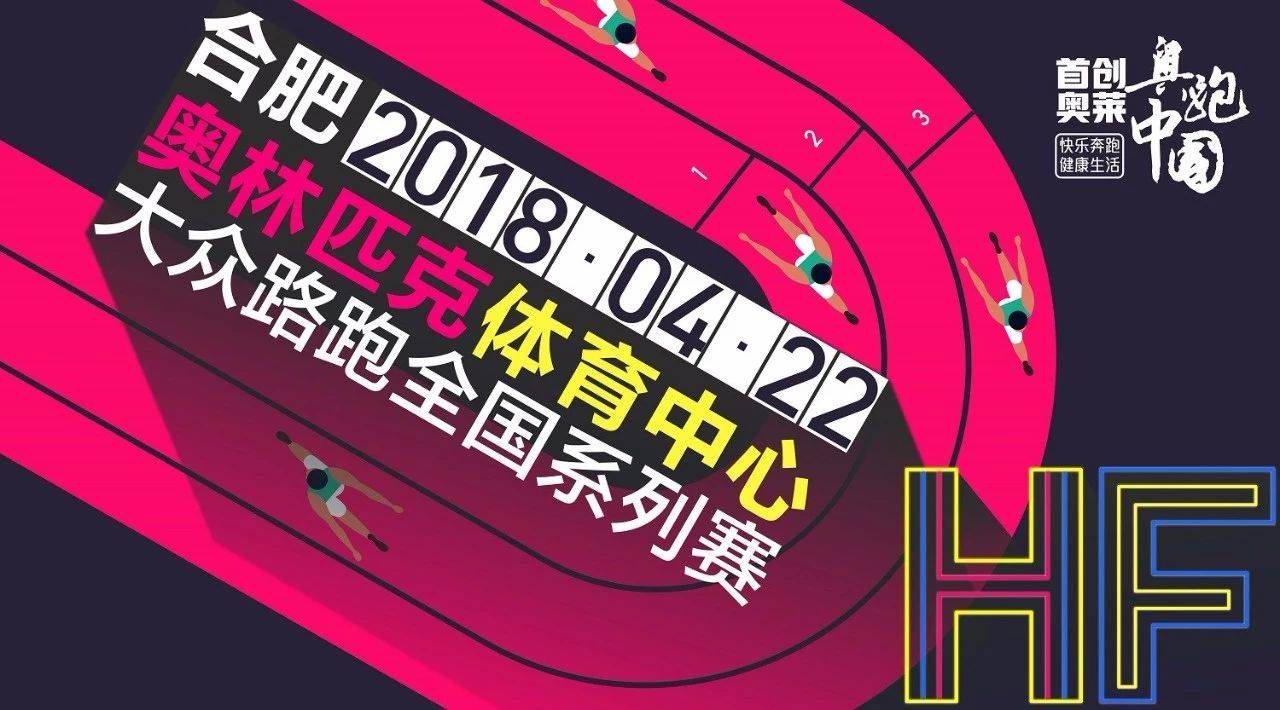 2018首创奥莱·奥跑中国合肥站
