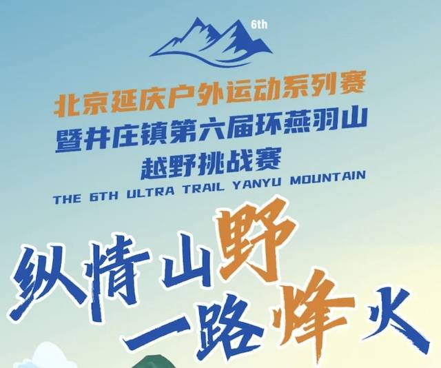 北京延庆户外运动系列赛暨井庄镇第六届环燕羽山越野挑战赛 Logo