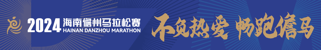 2024海南儋州马拉松赛