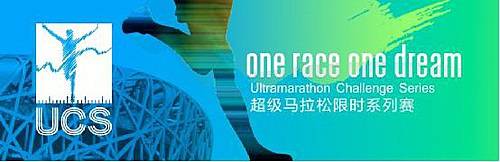 “鸟巢・超越”UCS超级马拉松限时系列赛 Logo
