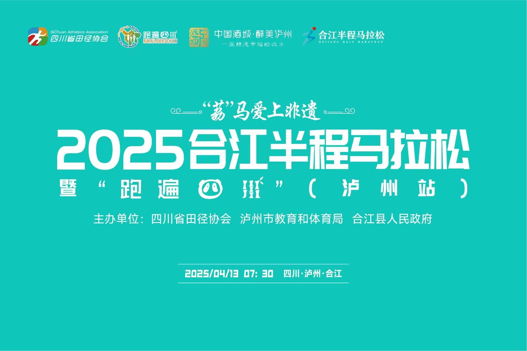 2025合江半程马拉松暨“跑遍四川”泸州站 Logo