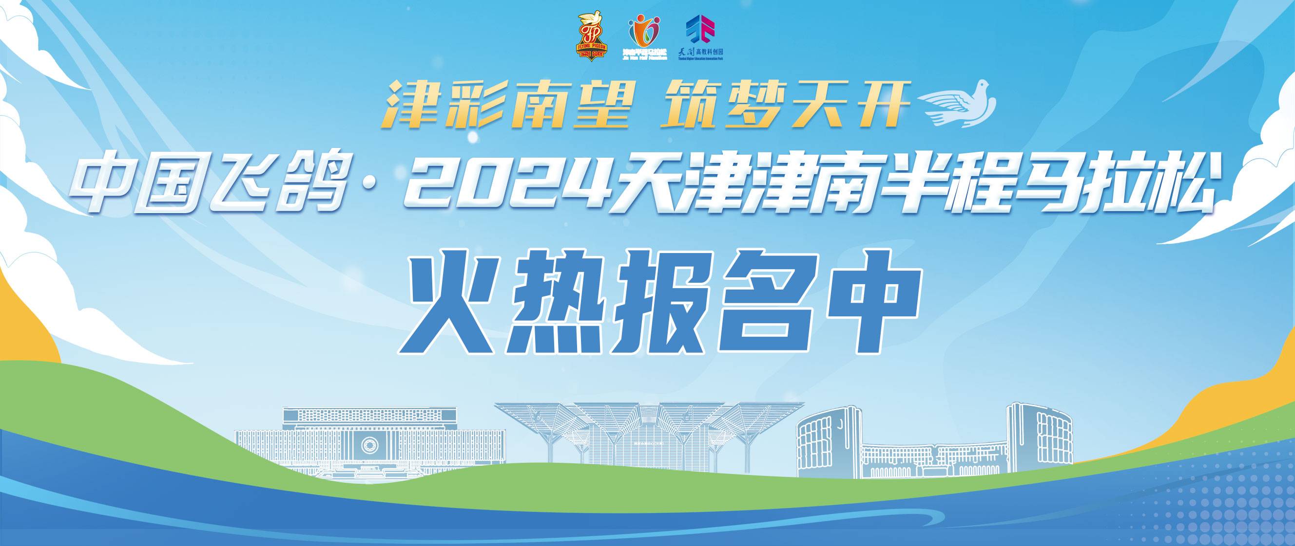 中国飞鸽・2024天津津南半程马拉松