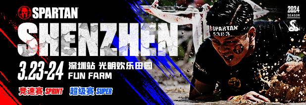 2024斯巴达勇士赛深圳站