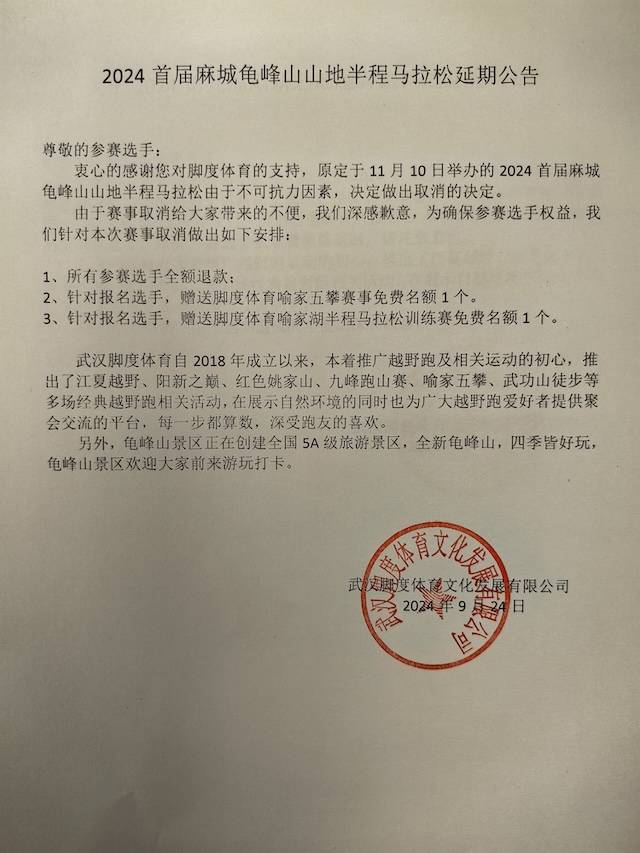 2024首届麻城龟峰山山地半程马拉松 (比赛取消)