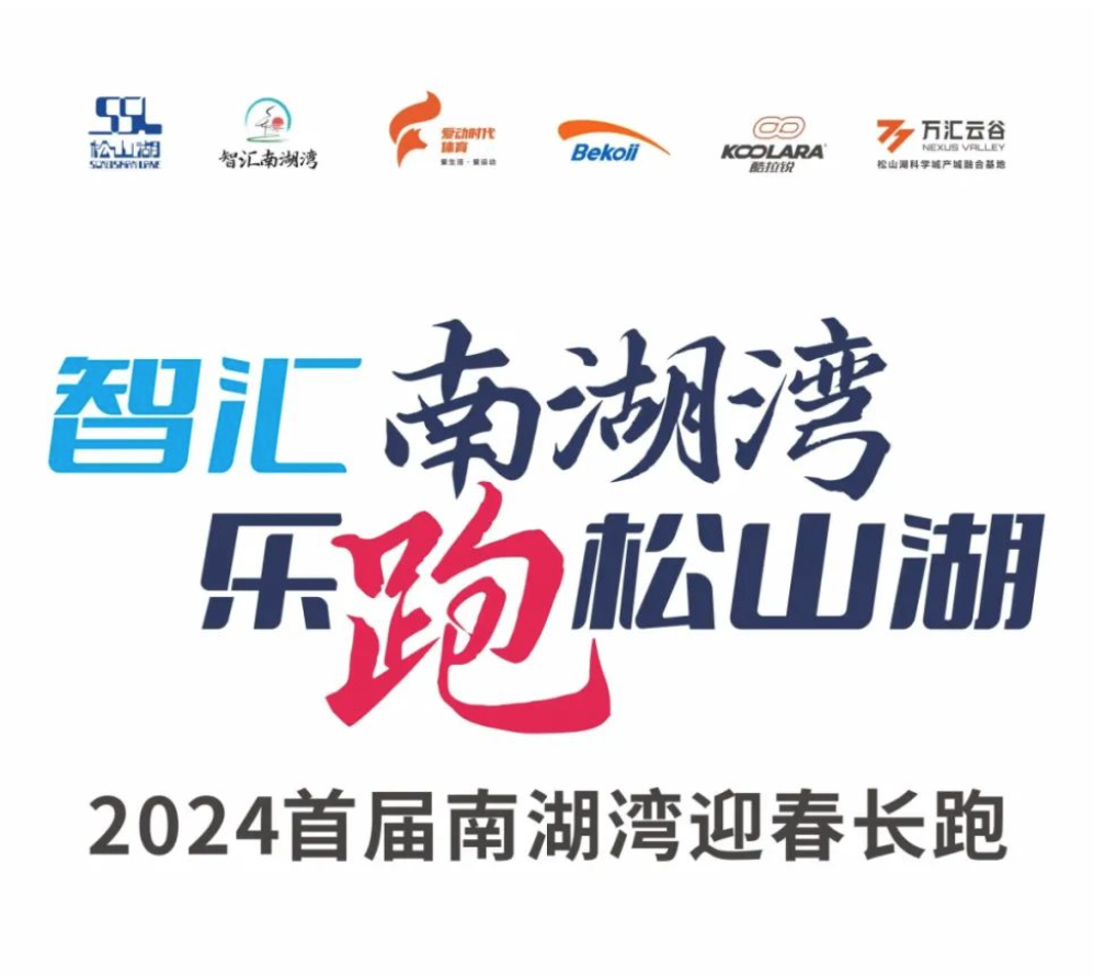 2024松山湖南湖湾迎春路跑赛 Logo