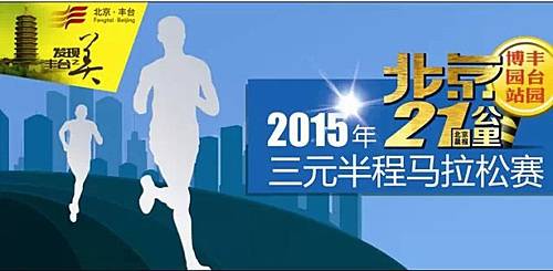 北京21公里—2015三元半程马拉松赛 丰台站 园博园 Logo