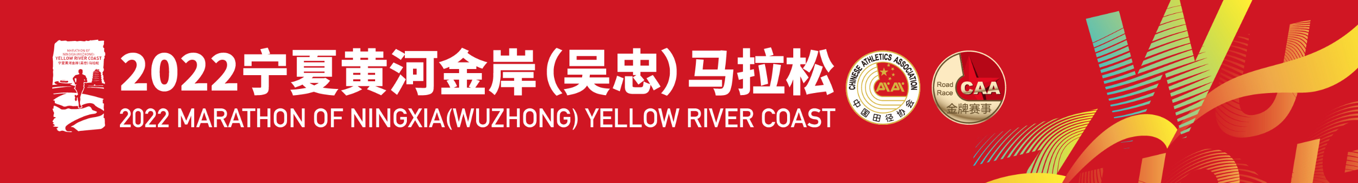 2022宁夏黄河金岸 (吴忠) 马拉松 (延期)