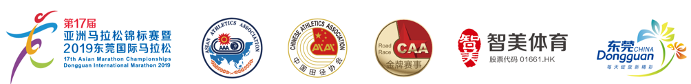 第17届亚洲马拉松锦标赛暨2019东莞国际马拉松