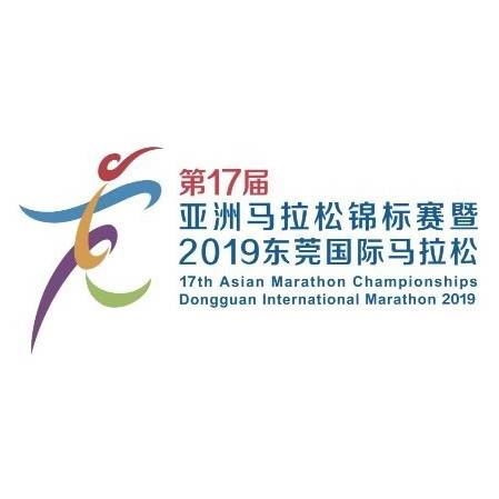 第17届亚洲马拉松锦标赛暨2019东莞国际马拉松 Logo