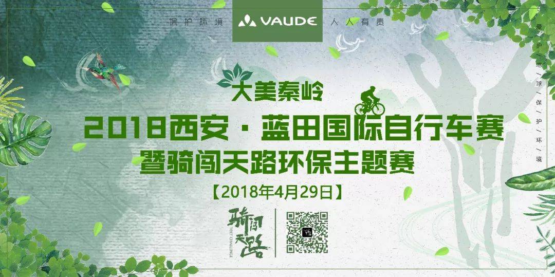 "大美秦岭" 2018西安・蓝田国际自行车赛 暨骑闯天路环保主题赛