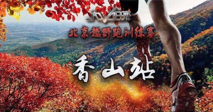 2018北京越野跑训练赛—香山站 Logo