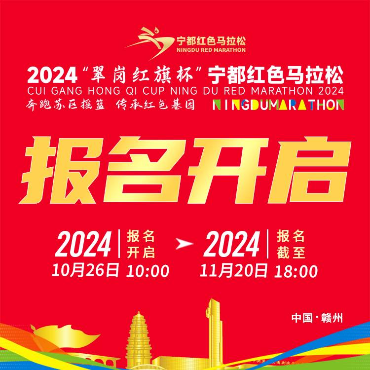 2024“翠岗红旗杯”宁都红色马拉松 Logo