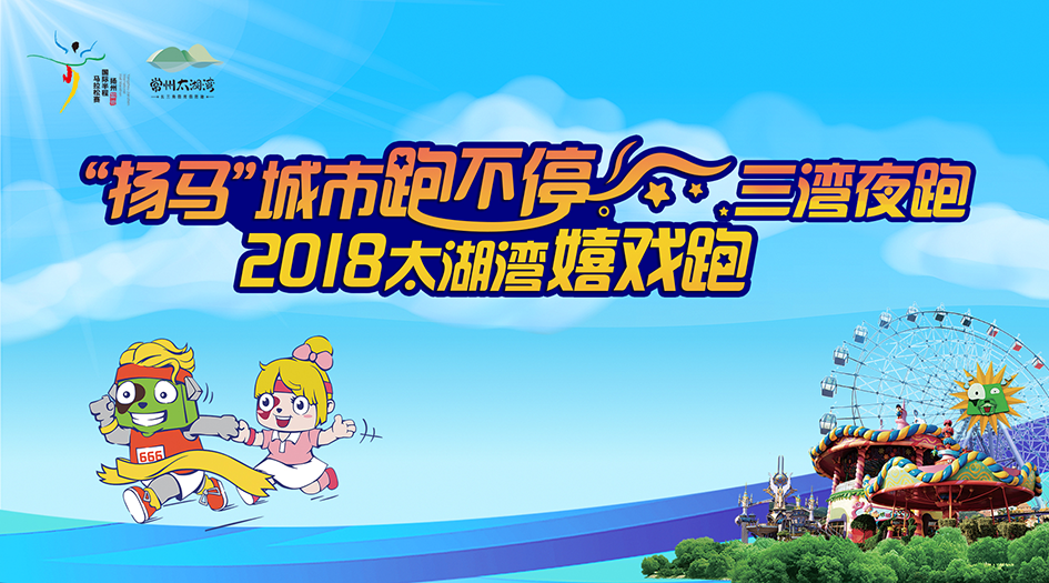 2018“扬马”城市跑不停三湾夜跑暨太湖湾嬉戏跑