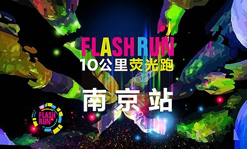 FLASH RUN 10K 荧光跑 Logo