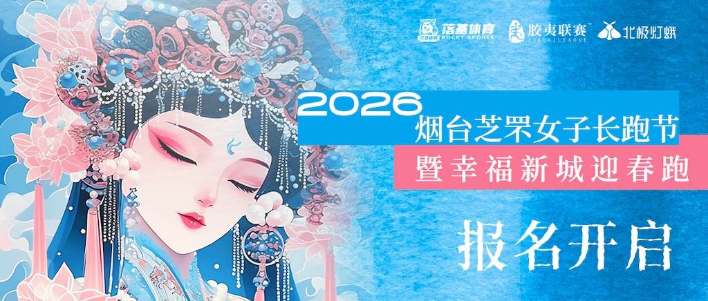 2026烟台芝罘女子长跑节暨幸福新城迎春跑 Logo