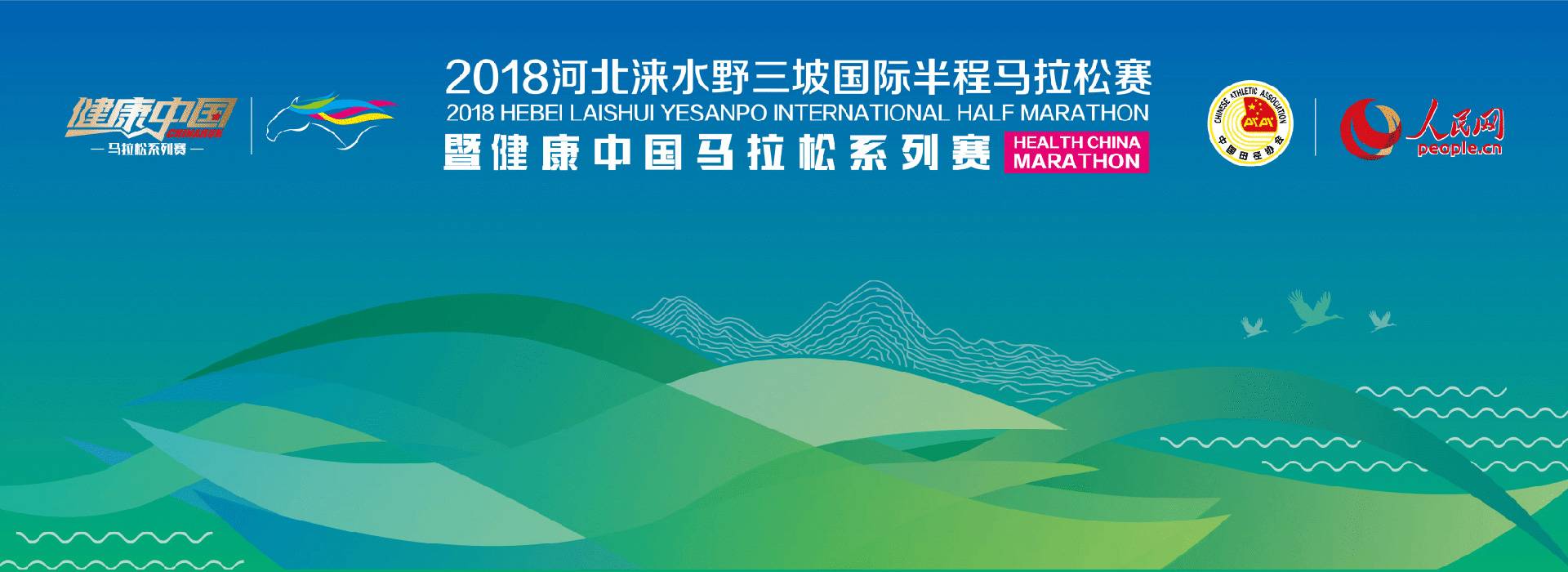 2019河北涞水野三坡国际半程马拉松赛暨健康中国马拉松系列赛