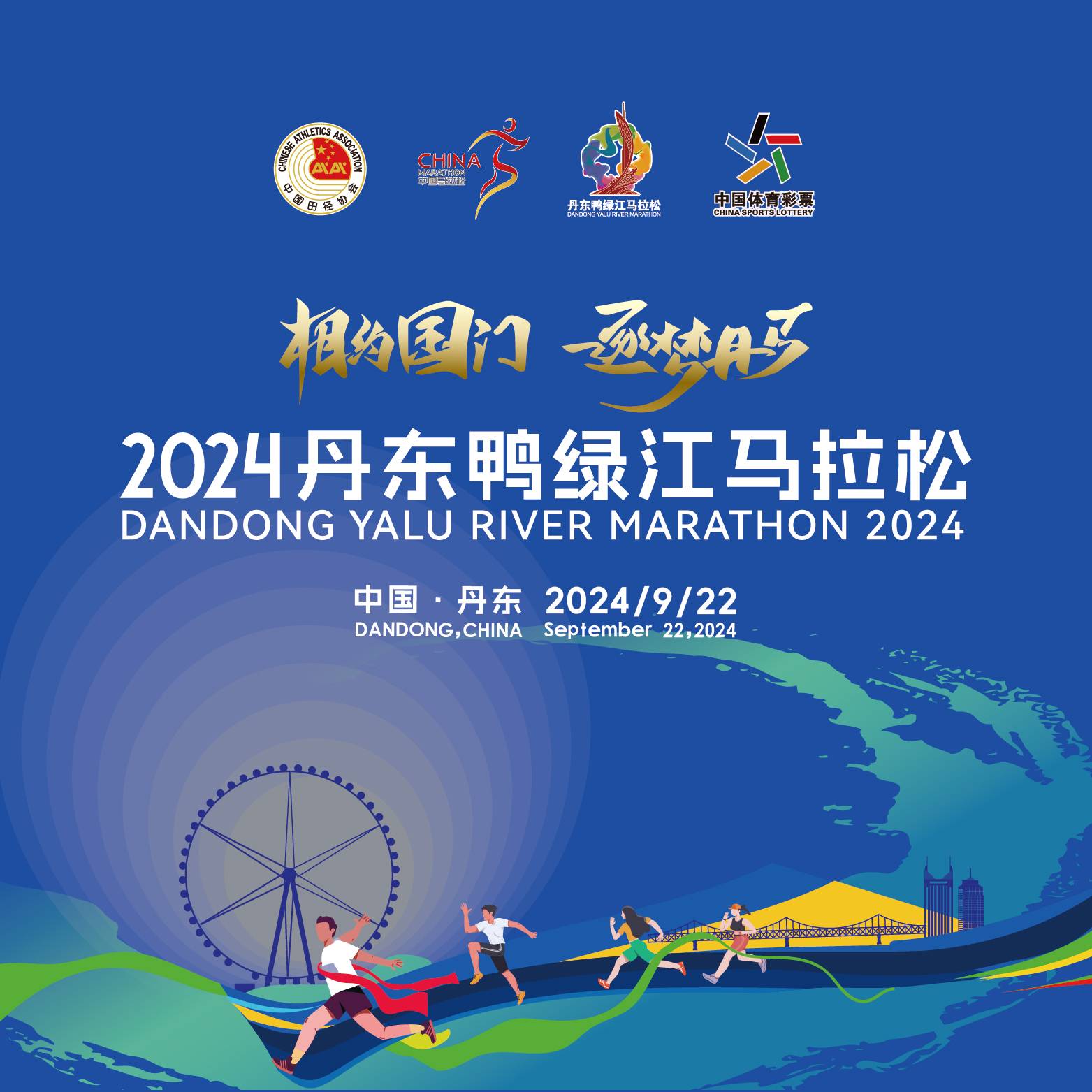 2024丹东鸭绿江马拉松 Logo