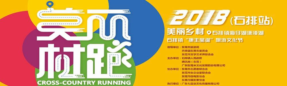 2018美丽村跑—石排站