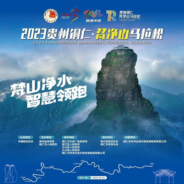2023贵州铜仁・梵净山马拉松 Logo