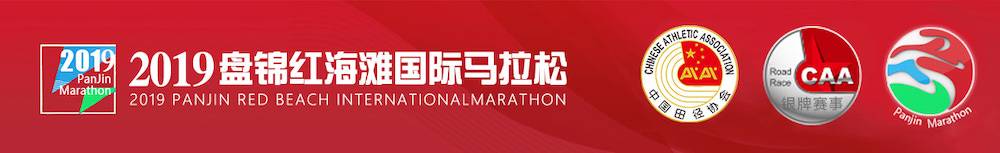 2019盘锦红海滩城市马拉松