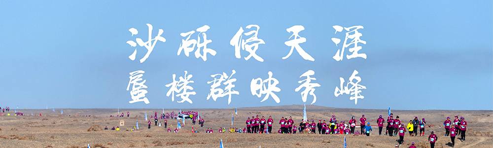 2018酒泉戈壁超级马拉松