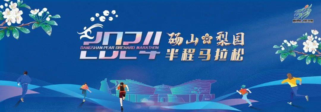 2024砀山梨园半程马拉松