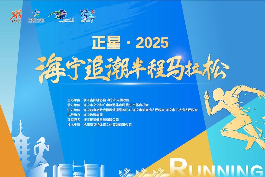 正星・2025海宁追潮半程马拉松赛 Logo