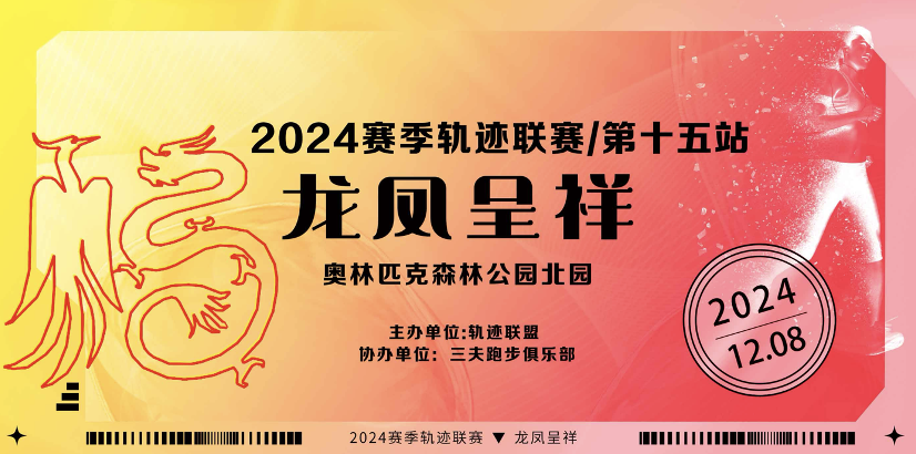 2024赛季北京轨迹联赛 (第15站) —龙凤呈祥 Logo