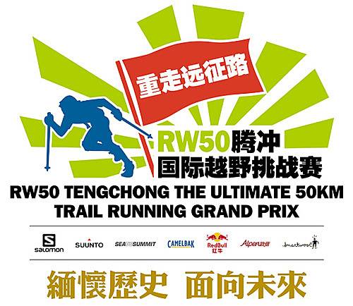 RW50腾冲“重返野人山”国际越野挑战赛 Logo