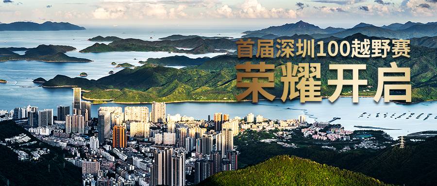 2023深圳100越野赛