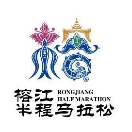 2024榕江半程马拉松赛 Logo