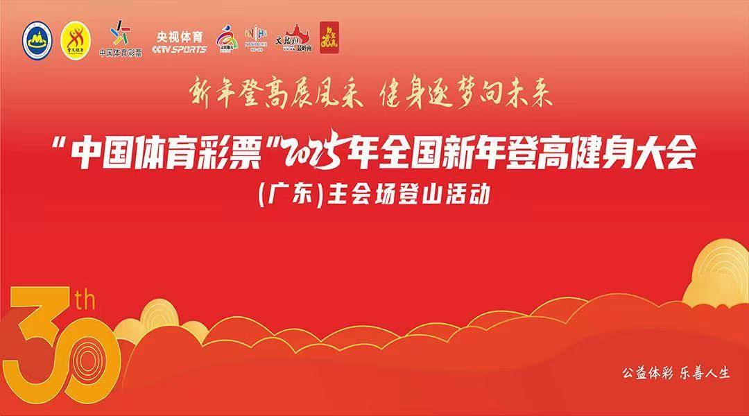 “中国体育彩票”2025年全国新年登高健身大会 (广东) 主会场登山活动 Logo