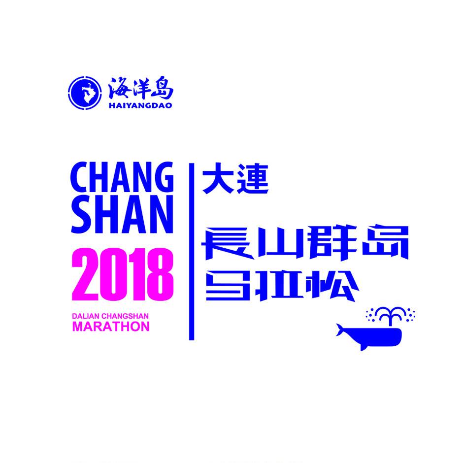 2019"海洋岛杯"大连长山群岛马拉松 Logo