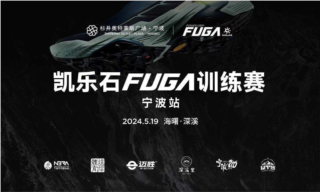 2024凯乐石FUGA训练赛 (宁波站)