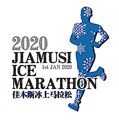 2020佳木斯冰上马拉松 Logo